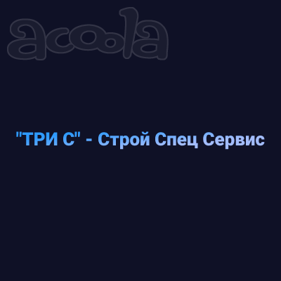 С-Строй Спец Сервис